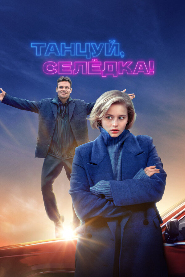 Танцуй, Селёдка! - постер